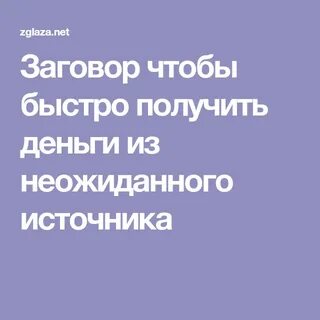 Деньги из неожиданного источника