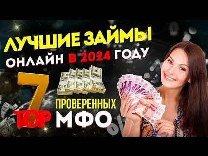 Новые проверенные мфо