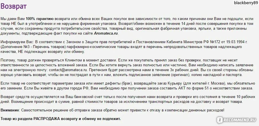 Нужно ли возвращать бывшую. Подлежит ли возврату парфюмерия. Подлежат ли возврату духи. Перечень товаров не подлежащих возврату в течении 14 дней. Возврат телефона в течении 14 дней без объяснения.