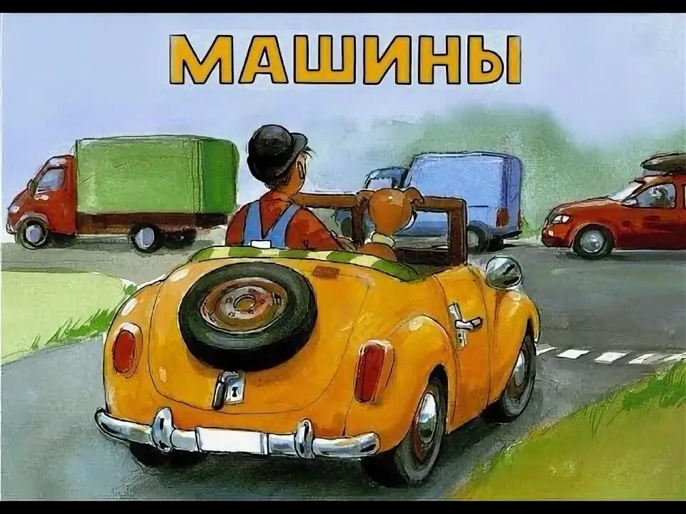 Аудио сказка про машинки. Мулле мек собирает автомобиль. Машины аудиосказки. Мулле мек и буффа. Сказки про машинки.