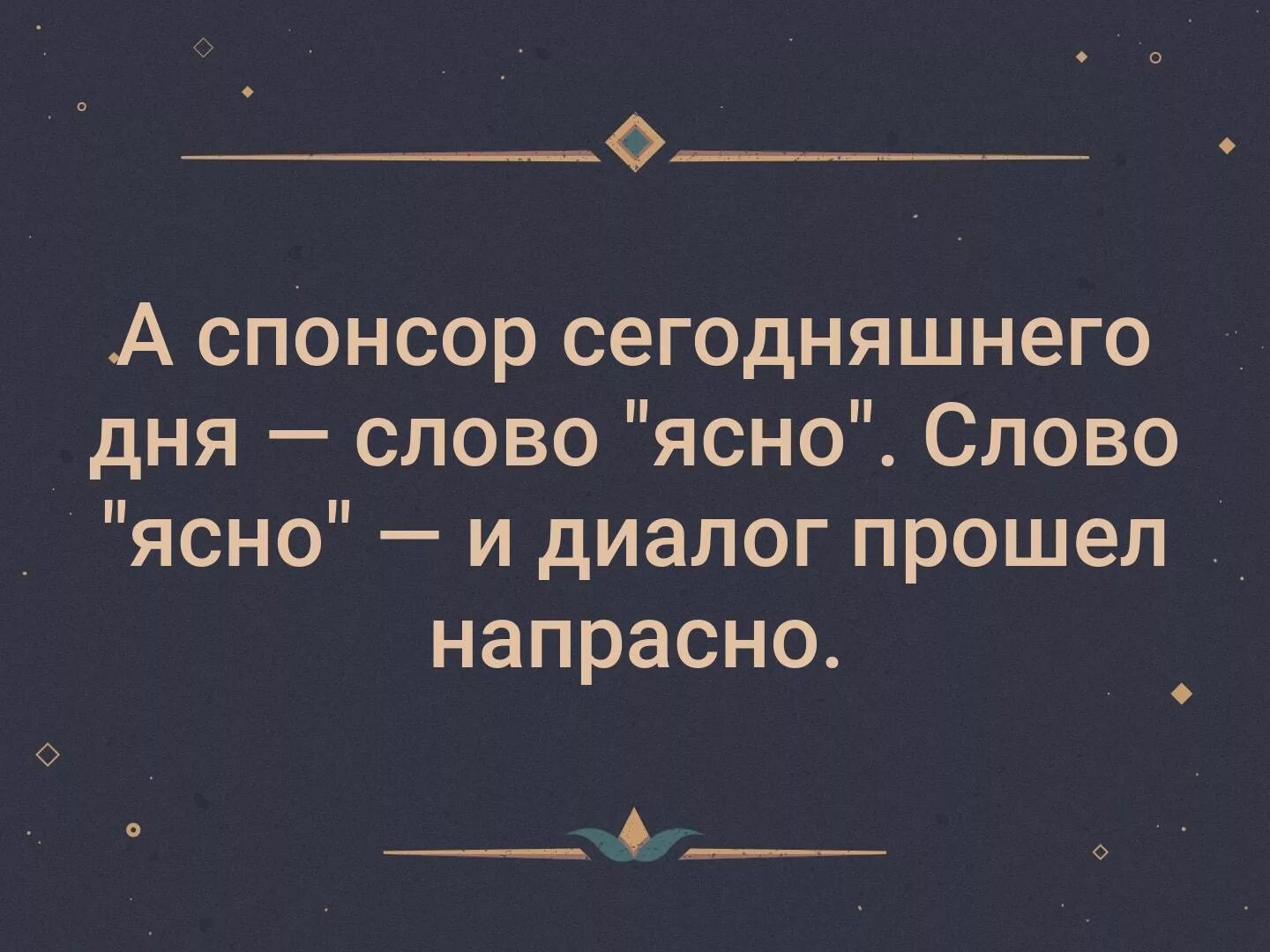 А Спонсор сегодняшнего дня. Слова ясно понятно. Ясно прикол. А Спонсор сегодняшнего дня Мем. Замени слово заметили