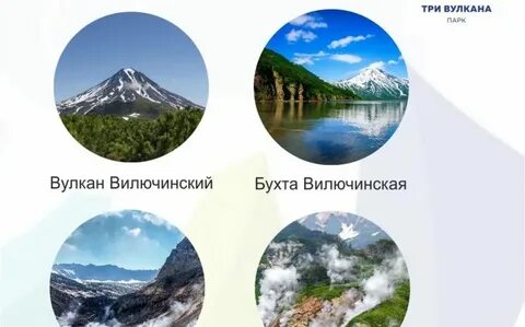 Парк три вулкана