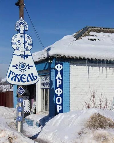 Гжель (село, московская область). Церковь успения пресвятой богородицы в селе гжель. Поселок гжель московская область. Гжельский куст деревни. Поселок гжель московская область.