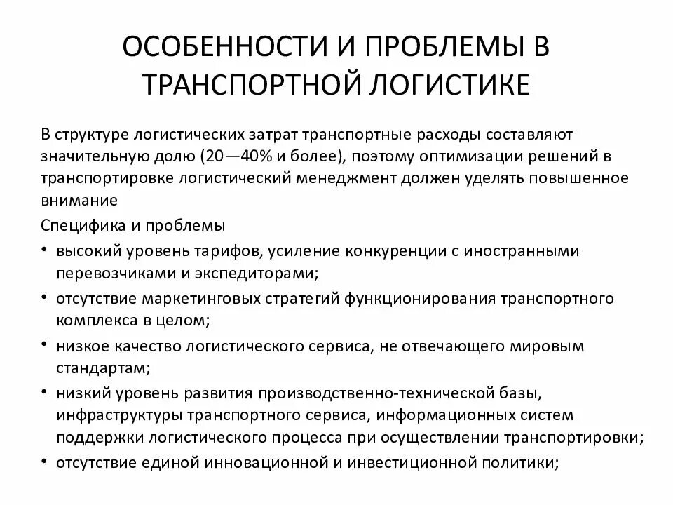 Особенности транспортной функции. Проблемы транспортной логистики. Основные проблемы логистики. Транспортно-логистическая система. Особенности транспортировки.