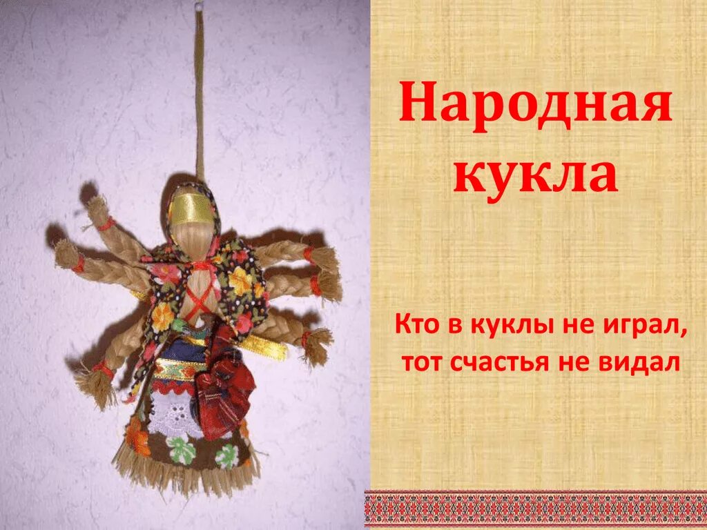 Кто такой кукольник. Фон для презентации народная кукла. Рамка народная кукла. Фольклорные куклы. Традиционная народная кукла своими руками.