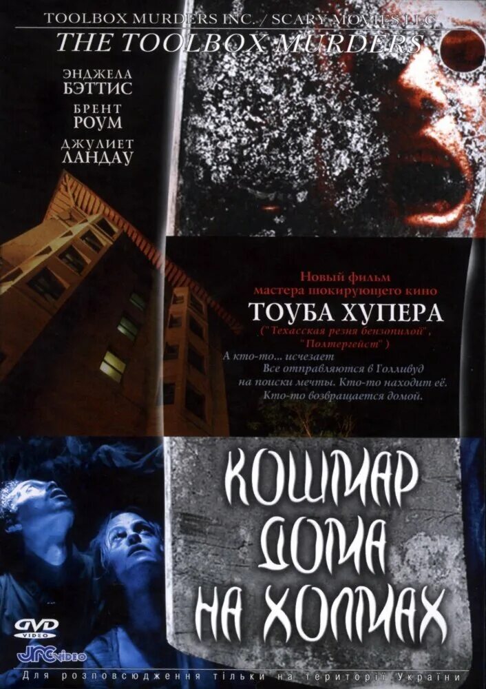 кошмар дома на холмах 2003 анджела беттис. кошмар дома на холмах (toolbox murders) 2003. кошмар дома на холмах (toolbox murders) 2003. джоди фостер комната страха. кошмар дома на холмах 2004.