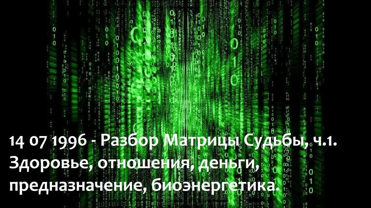 Полный разбор судьбы. Разбор матрицы. Матрица любви. Разбор матрицы любви. Материальная карма в матрице.