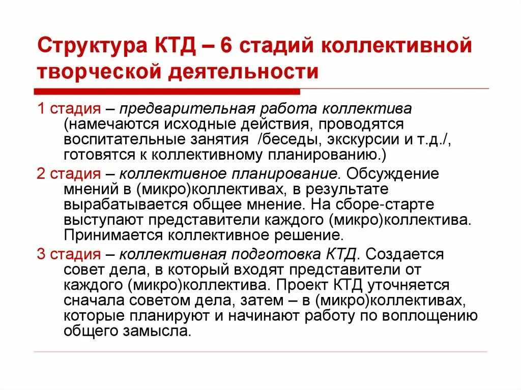 Автором коллективного творческого дела является. Этапы организации коллективной творческой деятельности. Структура КТД 6 стадий. Этапы организации коллективного творческого дела. Стадии этапы КТД.