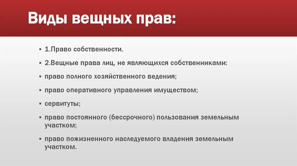 Понятие т групп. Виды вещных прав. Понятие и виды вещных прав. Виды ограничения вещных прав.