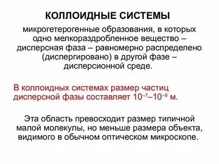 Какие системы относятся к коллоидным