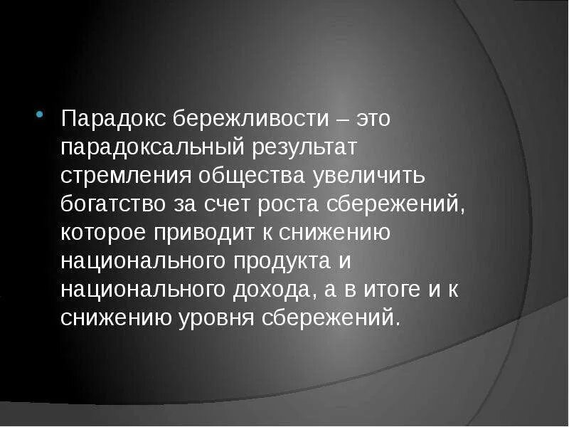 Парадокс проблем. Парадокс бережливости. парадокс бережливости кейнса. парадокс бережливости цепочка. парадокс бережливости в экономике.