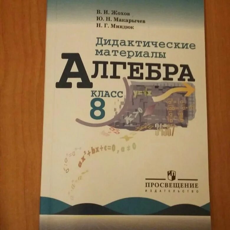 Жохов дидактические материалы. Дидактические материалы по математике 8 класс Макарычев. Алгебра 8 класс дидактические материалы. Дидактические материалы по алгебре восьмой класс. Дидактичка по алгебре 8 класс.