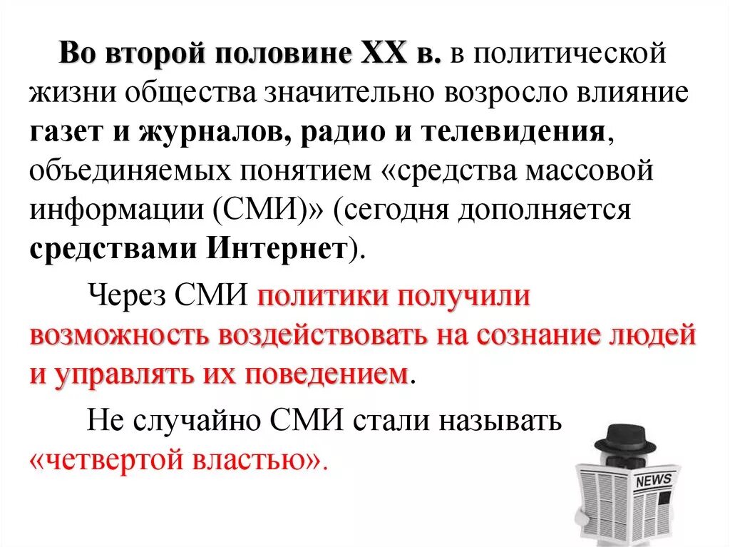 Роль средств массовой информации в политической жизни общества. Роль СМИ В политической жизни общества. Какова роль СМИ В политической жизни общества. Роль СМИ В современном обществе. Роль средства массовой информации в политике