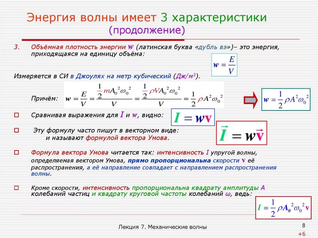 Энергия частицы буква. Как вычислить энергию волны. Формула для расчета плотности энергии волны. Полная энергия в волне формула. Плотность энергии волны формула.