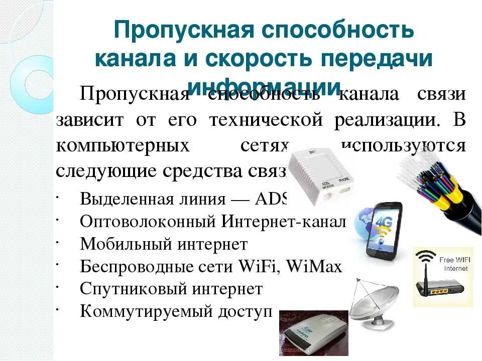 Способности канала связи при. Пропускная сопосбгость канал. Пропускная способность канала. Пропускная способность канала связи. Скорость передачи данных и пропускная способность.