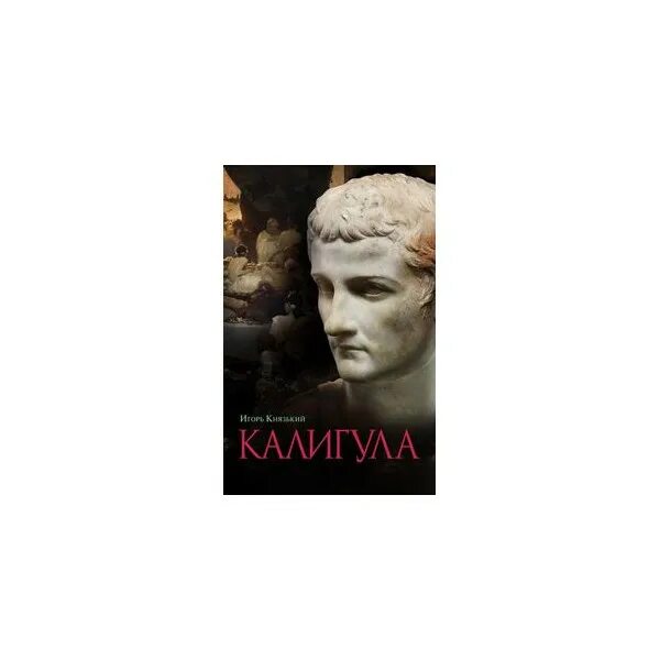 Камю калигула. Князький и.о. "калигула". Калигула книга Автор. Жизнь замечательных людей калигула.