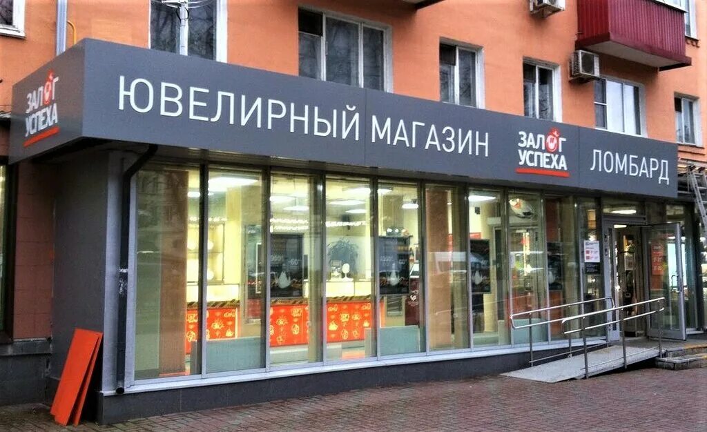 ломбард залог успеха брендбук. залог успеха люберцы. залог успеха люберцы. ломбард люберцы смирновская. ломбард магазин.