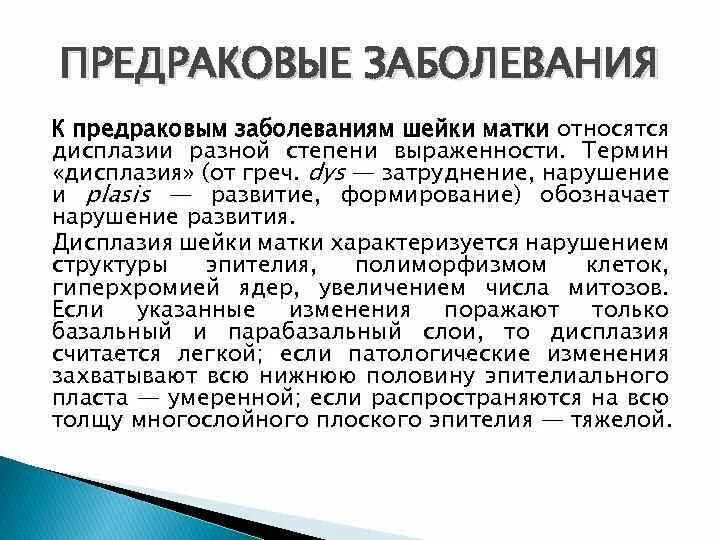 Лечение предраковых заболеваний. Предраковые заболевания шейки матки. Классификация дисплазии шейки. Методы диагностики предраковых заболеваний шейки матки. Классификация предраковых состояний шейки матки.