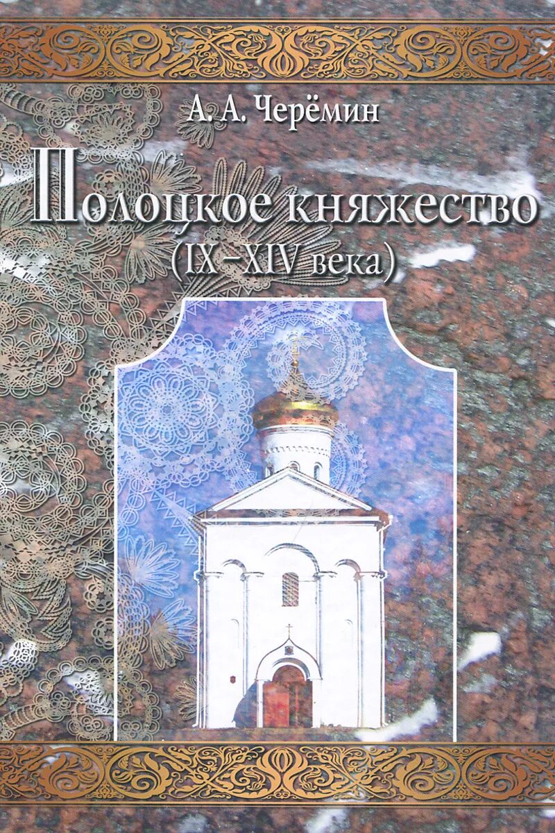 Древняя тверская литература. Ix xiv вв. Сказания иностранцев о московском государстве. Русская грамматика барсова. Полоцкое княжество.
