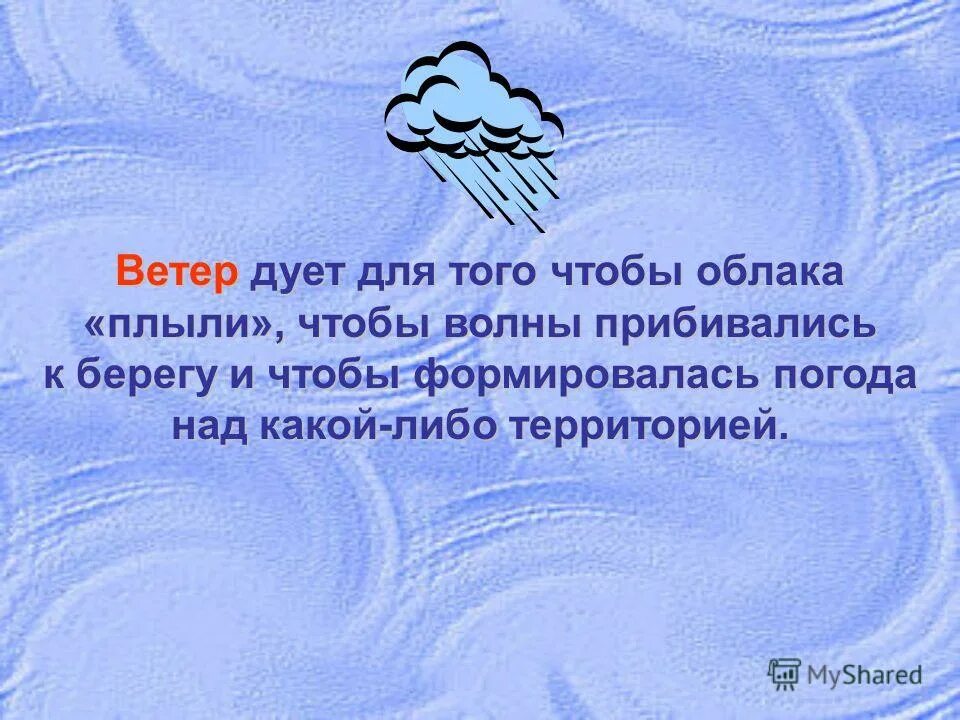в каком направлении дует ветер. куда дует ветер фразеологизм. где ветер дует сильнее. ветер география 6 класс. почему дует ветер презентация.