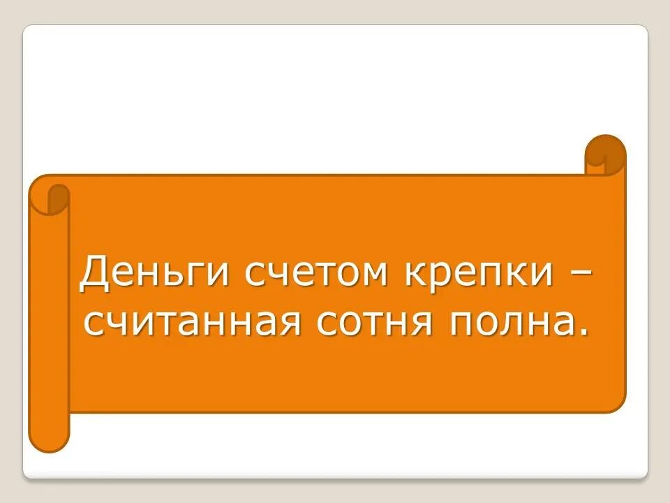 Деньги не щепки счетом крепки. Картинки деньги счётом крепки. Деньги счётом крепки значение.