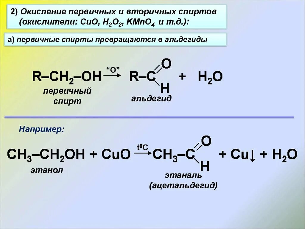 Схема реакции окисления первичных спиртов. Окислением спиртов из первичных альдегид из вторичных кетоны. Реакция частичного окисления для спиртов это. Реакция окисление спиртов реакция.