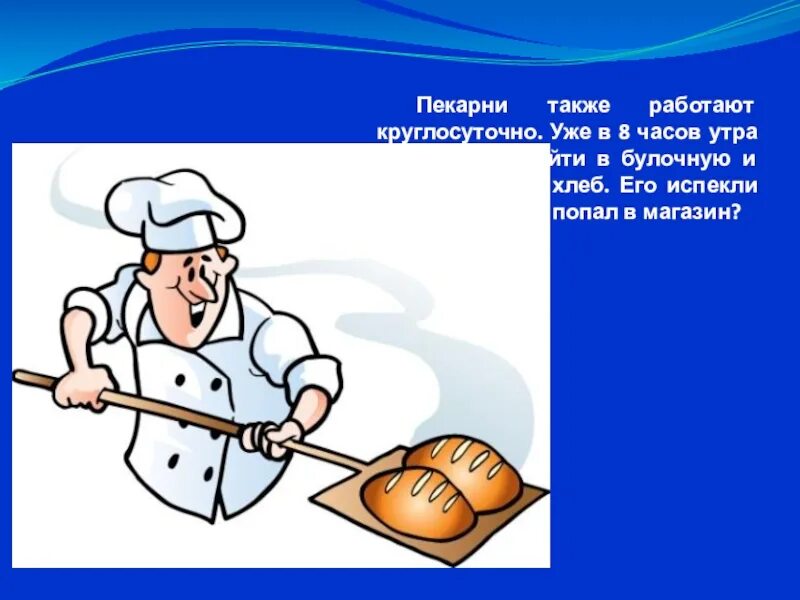 Продолжать работать также. Утро пекаря. Пекарь с утра спозаранку. Также работает.