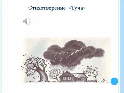 Тучка пушкин стихотворение
