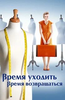Время уходить время приходить