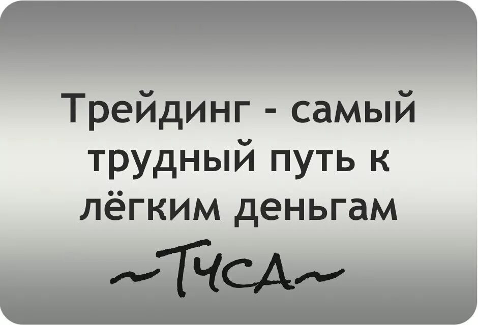 Цитаты про трейдинг. Трейдинг это самый сложный путь к лёгким деньгам. Афоризмы про трейдинг. Цитаты трейдеров.