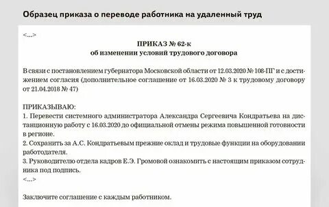Переход работников на дистанционную работу