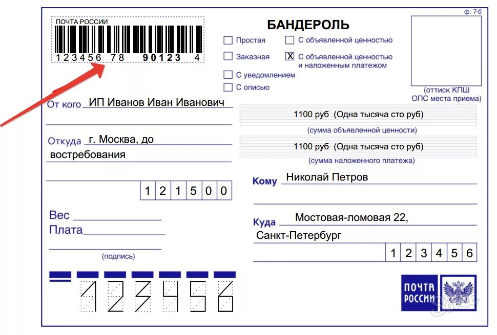 Номер отправки посылки. Штриховой почтовый идентификатор. Штрих код посылки. Бланки для отправки посылки. Форма заполнения посылки.