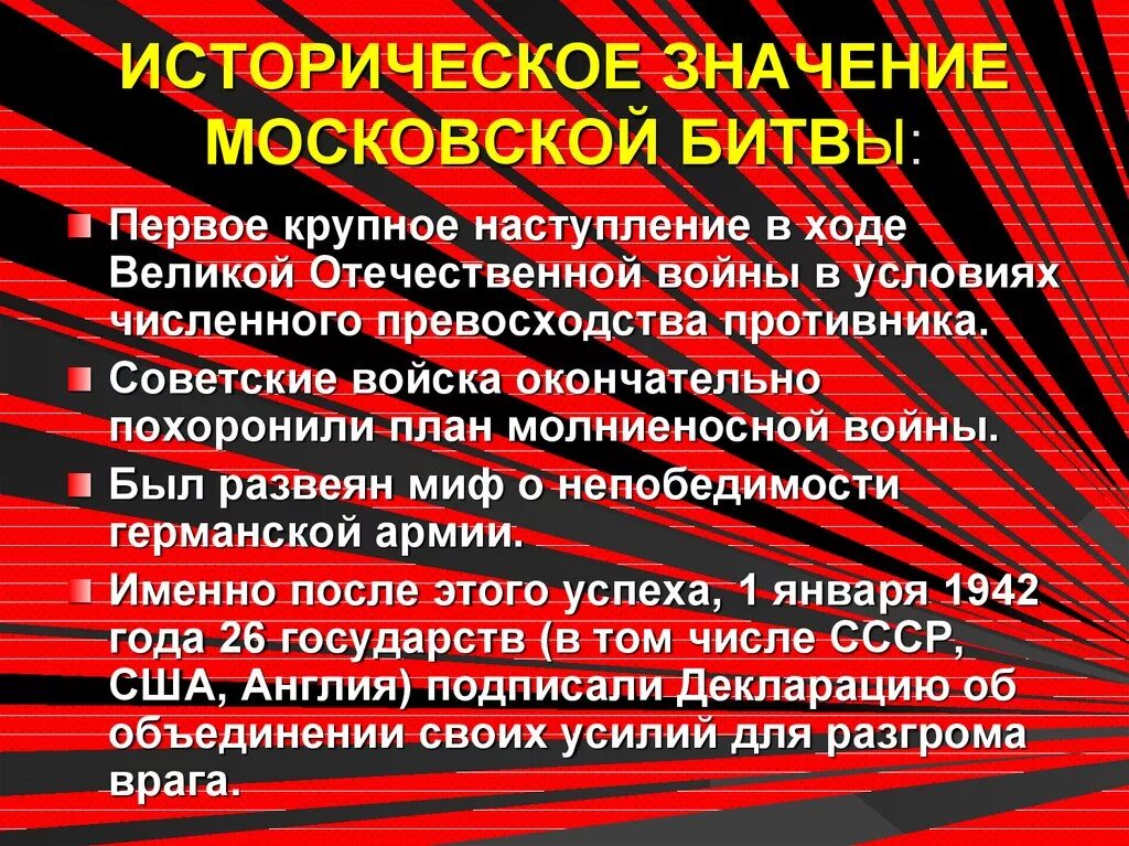 После какой битвы был развеян миф. Историческая значимость Московской битвы. Значение Московской битвы. Значение Московской битвы 1941. Историческтежначение Московской битав.