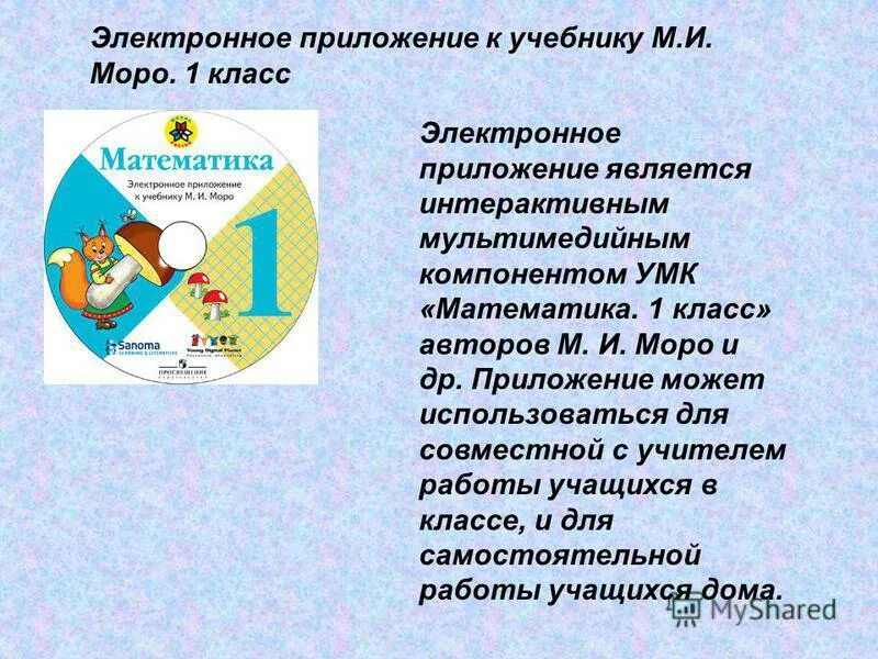 Технология 1 класс электронное приложение к учебнику. Математика моро. Электронное приложение. Моро электронное приложение. Мультимедийный диск по математике моро.