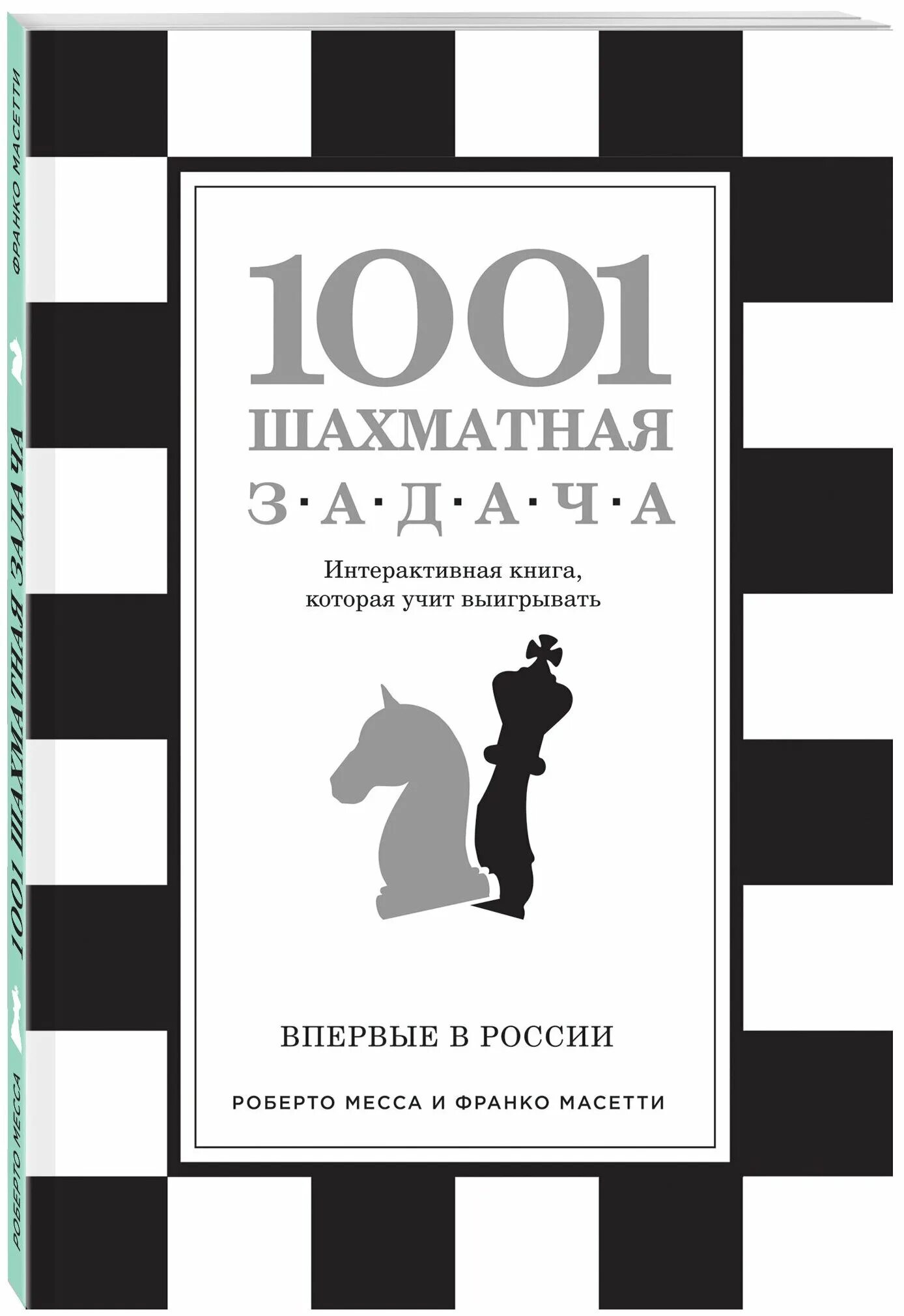 1001 Шахматная задача Роберто месса. 1000 Задач по шахматам. 1001 Задача по шахматам. Шахматные задачи книга.