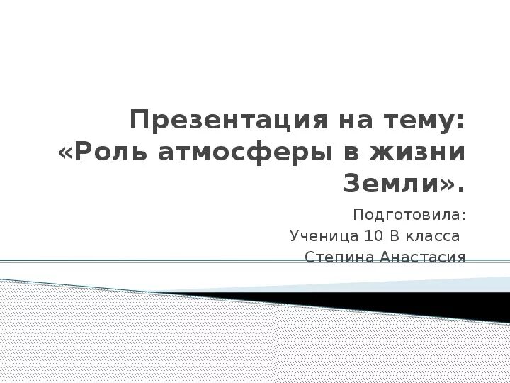 Роль атмосферы в жизни земли. Роль атмосферы в жизни земли презентация. Презентация роль атмосферы в жизни земли астрономия. Презентация на тему роль атмосферы в жизни земли. Условия жизни на земле 9 класс презентация