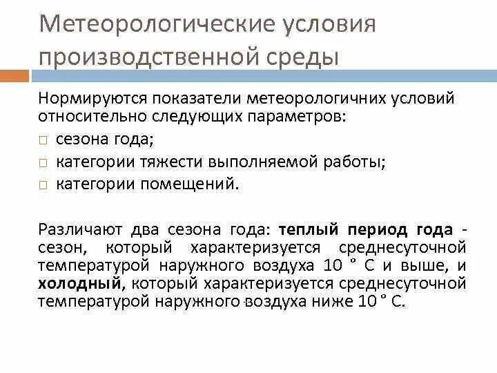 Метеорологические условия производственной среды. Параметры метеорологических условий. Метеорологические погодные факторы. Параметры характеризующие метеорологические условия. Оптимальные условия характеризуются