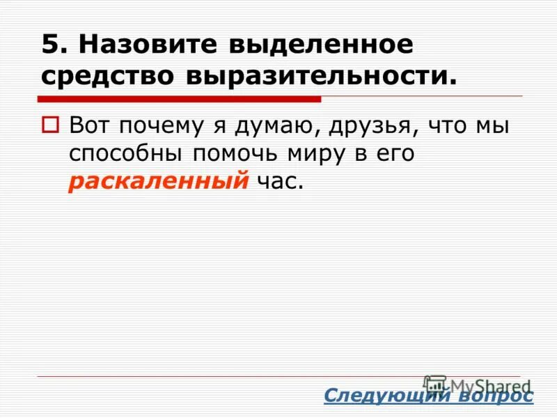 Ломал голову средства языковой выразительности. РАСКАЛЕННЫЙ час средство выразительности. Как называется выделенное-выразительное средство. Выделенные средства. Обжигающая опасность средство выразительности языковой.