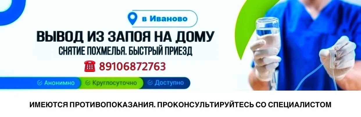 Вывод из запоя цена 88003023007. Выведение из запоя на дому. Выведение из запоя анонимно. Вызов врача вывод из запоя. Нарколог вывод из запоя.