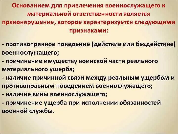 Условия наступления материальной ответственности военнослужащих. Виды материальной ответственности военнослужащих. Основания привлечения к материальной ответственности. Материальная ответственность военнослужащих. Условиями материальной ответственности являются