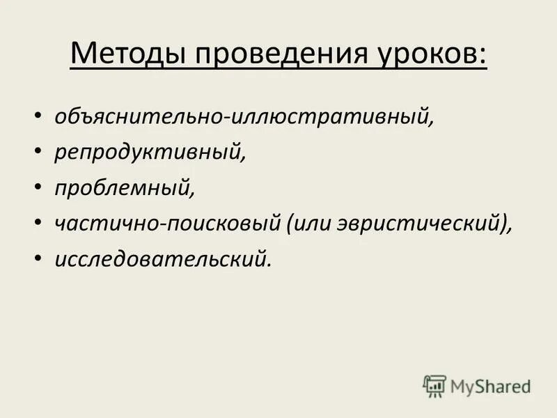 объяснительно иллюстративный репродуктивный частично поисковый проблемный