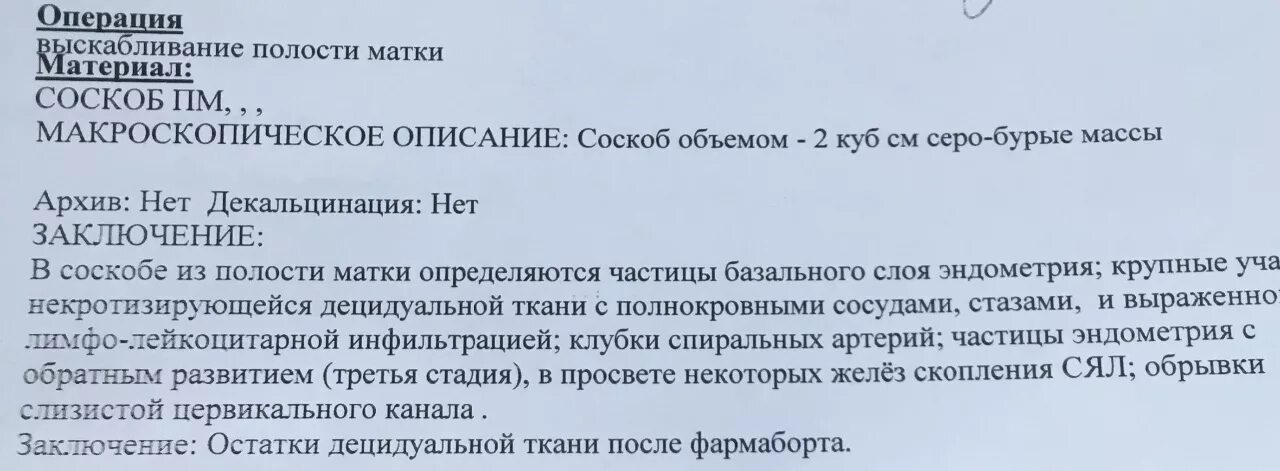 Кровь после выскабливания матки. Гистологическое исследование замершей беременности. Заключение гистологии после выскабливания. Результат гистологического исследования после выскабливания. Гистология после выскабливания.