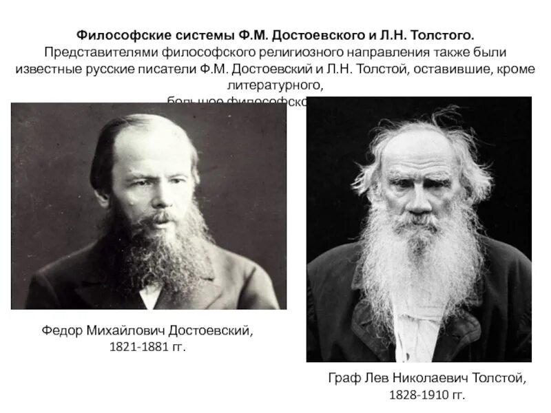 В чем видит толстой различие. Философские системы ф.м. Достоевского и л.н. Толстого. Толстой и Достоевский. Лев толстой и Достоевский. Идеи Достоевского и Толстого в философии.