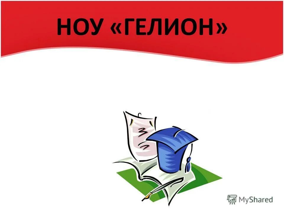 гора знаний. структура ноу в школе. презентация научного общества. понятие наука в обществознании. презентация научного общества.