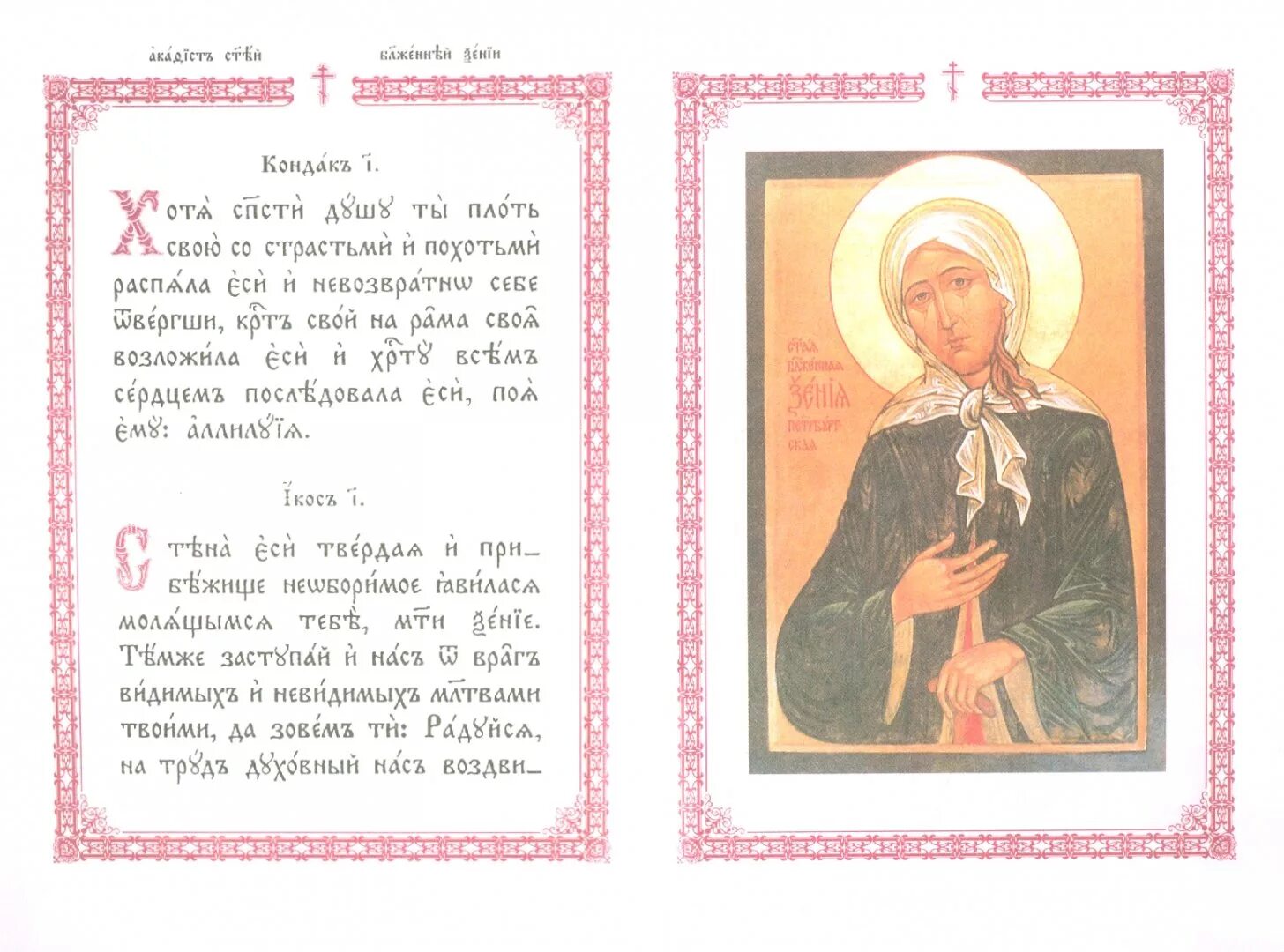 Акафист ксении петербургской читать на русском языке. Акафист св блаж ксении петербургской. тропарь и акафист ксении петербургской. ксения петербургская блаженная молитва акафист. молитва св блж ксении петербургской.