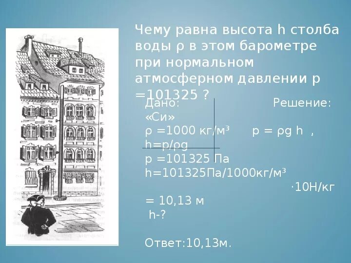 Задачи на водяной барометр. Высота столба воды в водяном барометре при давлении 760. Высота столба воды в водяном барометре Паскаля. Какой высоты столб воды в барометре при атмосферном давлении 760. Какое давление оказывает столб воды высотой 100