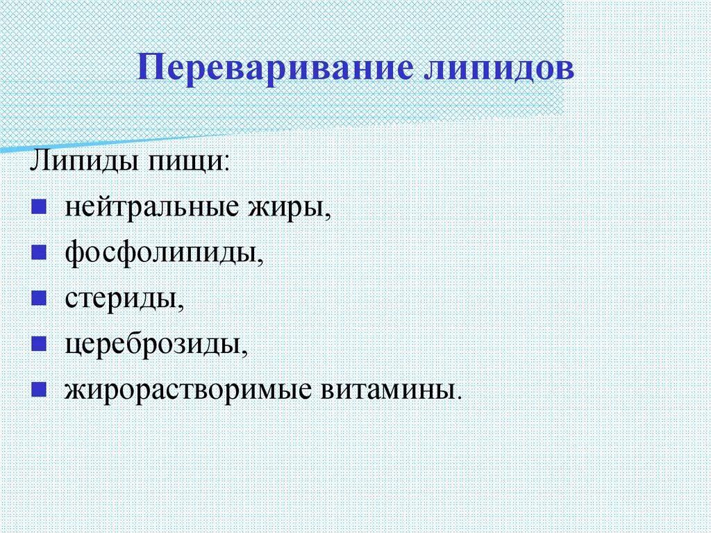 Липиды пищи биохимия. Источники липидов в питании. Основные липиды пищи биохимия. Основные липиды пищи