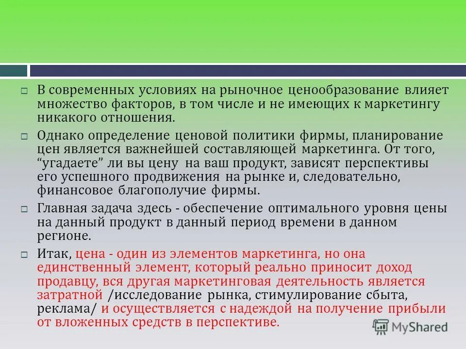 Современные условия ценообразования. Задачи рыночного ценообразования. Ценообразование в условиях рынка. Задачи решаемые в процессе ценообразования. Цель стратегии ценообразования