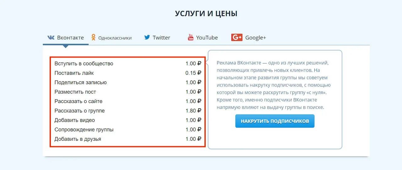 Прайс на подписчиков ВК. Услуги ВК. Отзыв о продвижении в ВК. Накрутка подписчиков в одноклассниках