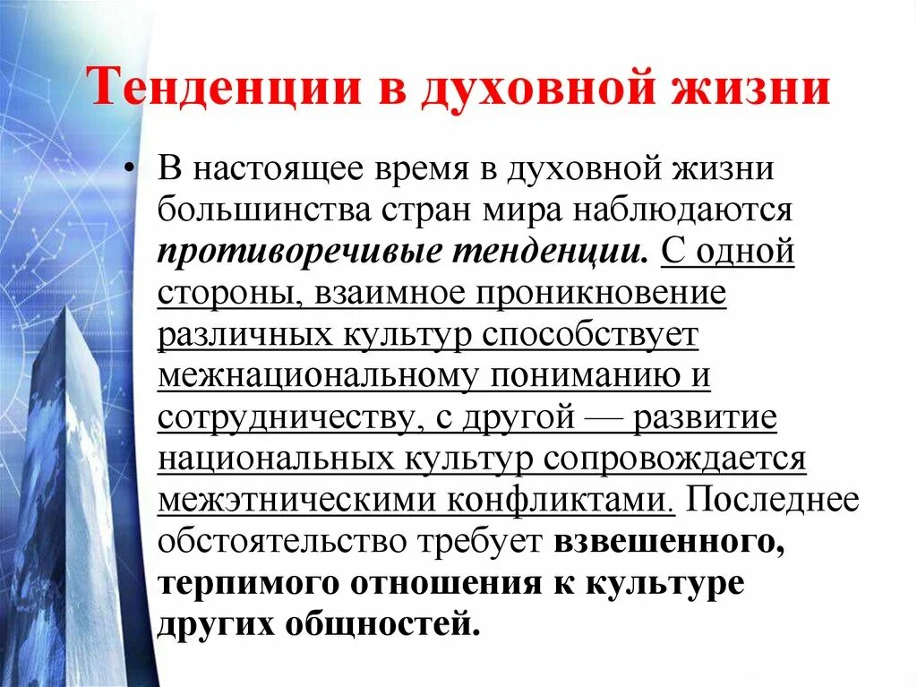 Направления духовного развития. Тенденции духовной жизни. Тенденции духовной жизни России. Тенденции духовной жизни современной России. Тенденции духовной жизни современной России Обществознание.